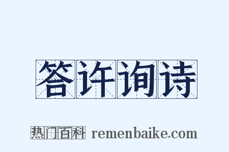 答许询诗是什么意思的图片